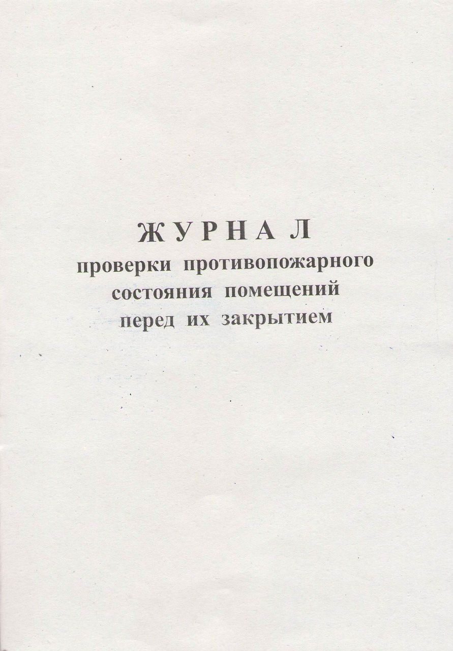 Образец журнал осмотра противопожарного состояния помещений перед их закрытием образец